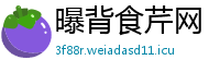 曝背食芹网